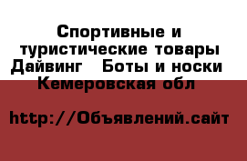 Спортивные и туристические товары Дайвинг - Боты и носки. Кемеровская обл.